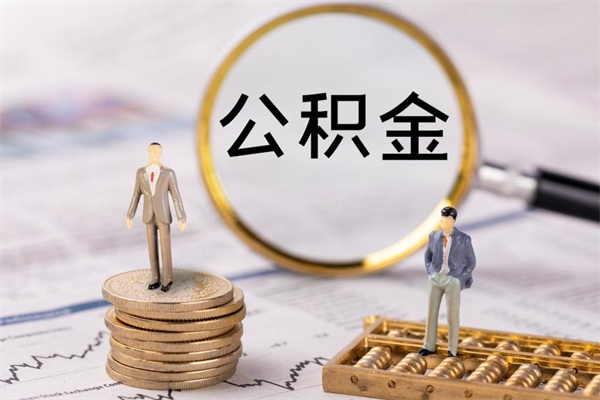 招远离职后公积金没有封存可以取吗（离职后公积金未封存）