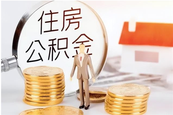 招远公积金每年提（住房公积金每年提一次时间怎么算）