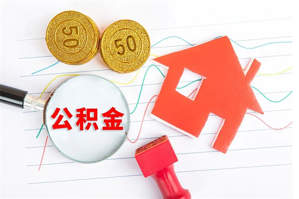招远房子全款能取公积金吗（全款买房可以取公积金）