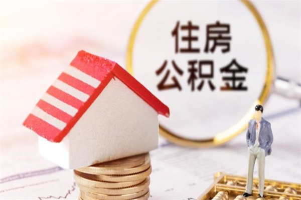 招远代提公积金怎么收费（代提住房公积金手续费）