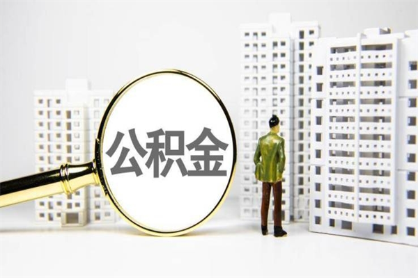招远离职后的住房公积金怎么取出来（离职后住房公积金如何取出来）