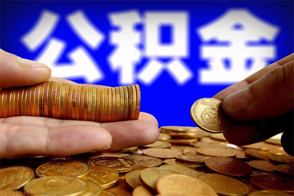 招远离职公积金取出来的条件（离职公积金提取有什么要求）