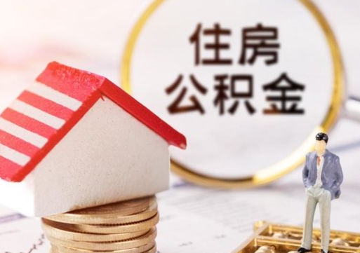 招远公积金可以取出多少（公积金能提取出多少）