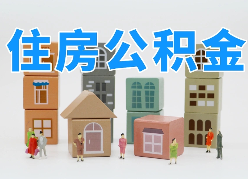 招远个人住房离职公积金取出（离职 公积金取出）