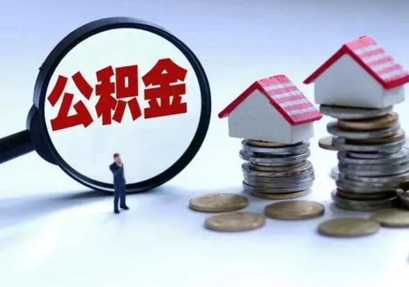 招远公积金怎么可以取出（怎么能取出住房公积金的钱）