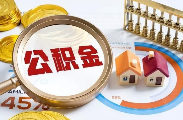 招远在职公积金全部代提出（公积金在职提取条件）