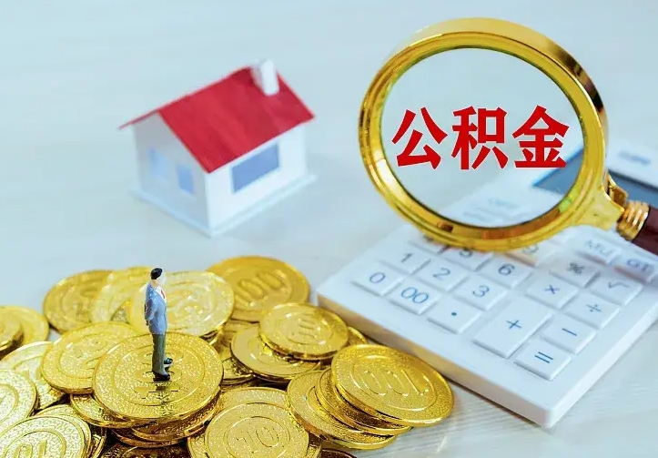 招远辞职了怎么取公积金（辞职了如何取出公积金）