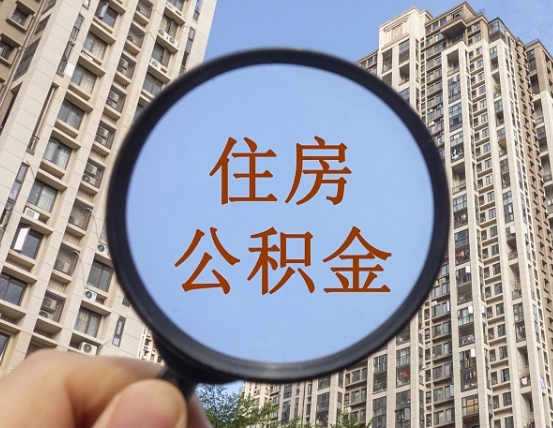 招远在职提公积金需要哪些手续（在职提公积金需要什么材料）