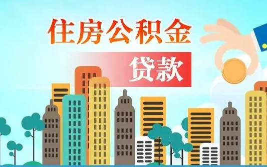 招远离职能提公积金吗（离职了能提取公积金么）