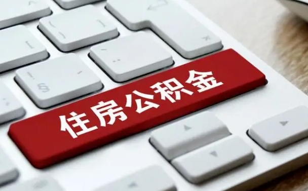 招远离职后可以取出公积金吗（离职了可以取出住房公积金吗）