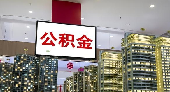招远公积金取款（公积金取款流程）