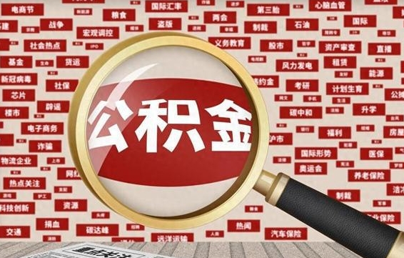 招远离职好久了公积金怎么取（离职了很久公积金还能取吗）
