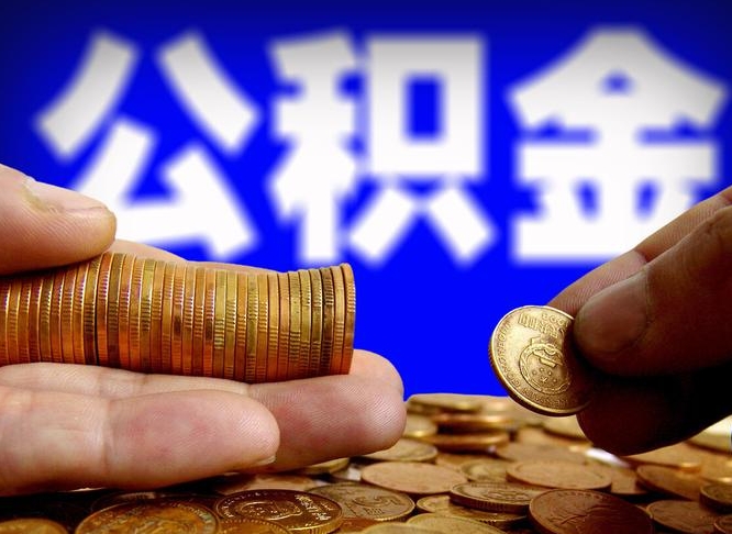 招远公积金能取出来花吗（公积金能拿出来花么）